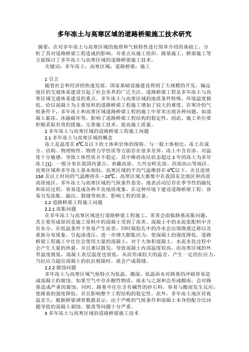 多年冻土与高寒区域的道路桥梁施工技术研究