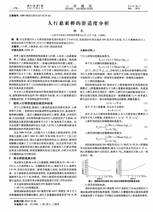 人行悬索桥的舒适度分析
