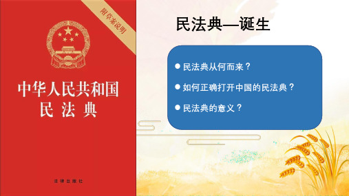 民法典讲座课件