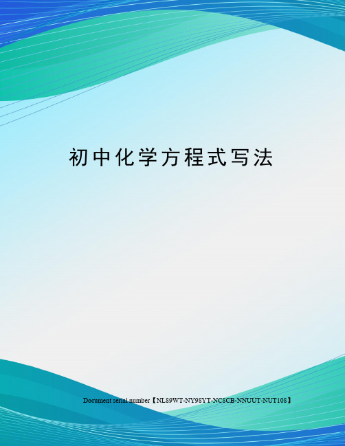 初中化学方程式写法完整版