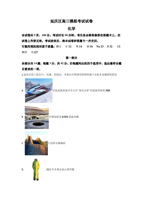北京市延庆区2020届高三第一次模拟考试(3月)化学试题 Word版含解析
