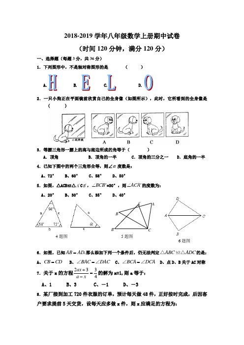 2018-2019学年青岛版八年级数学上册期中试卷及答案