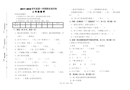 2017-2018期末试卷二年级