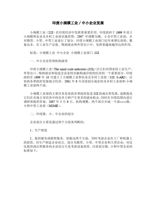 印度小规模工业／中小企业发展