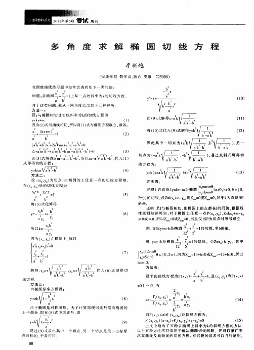 多角度求解椭圆切线方程