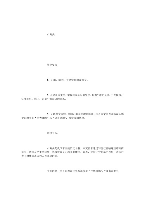 (最新冀教版六语上册)《山海关》优秀教案