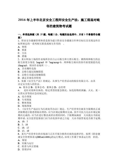 2016年上半年北京安全工程师安全生产法：施工现场对毗邻的建筑物考试题