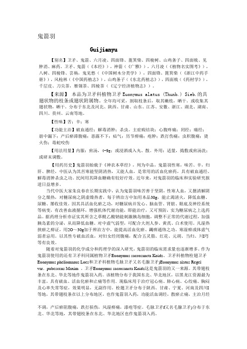 鬼箭羽