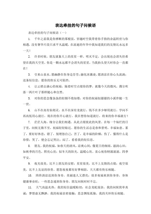 表达牵挂的句子问候语 