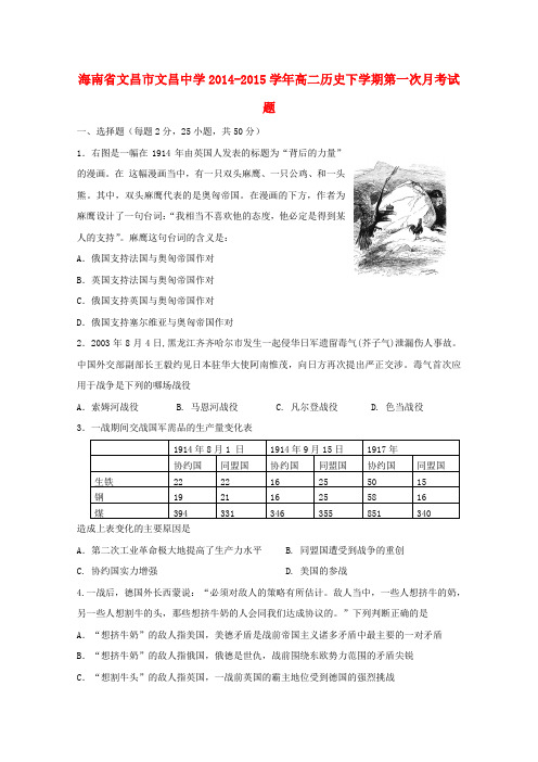 海南省文昌市文昌中学2014-2015学年高二历史下学期第一次月考试题