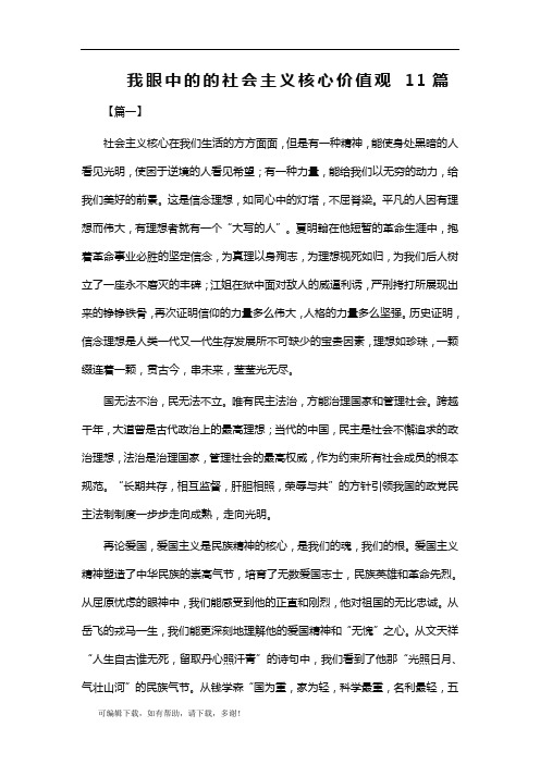 我眼中的的社会主义核心价值观 11篇
