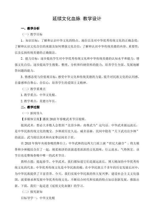 2021年1：延续文化血脉优秀教学教案说课稿
