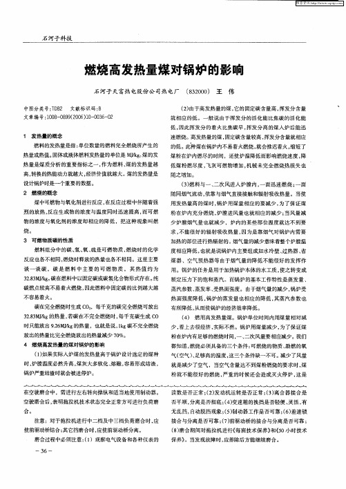 燃烧高发热量煤对锅炉的影响