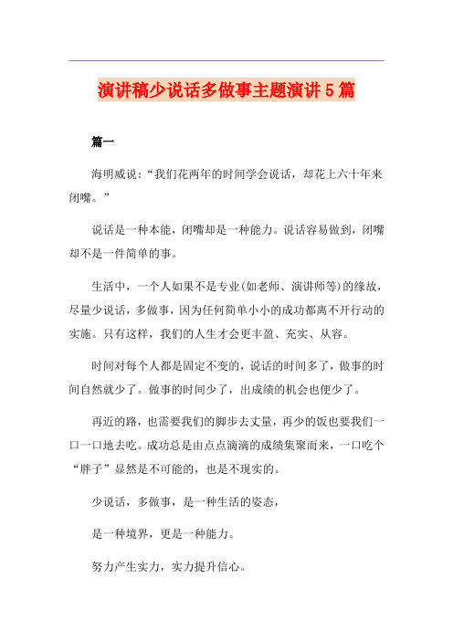 演讲稿少说话多做事主题演讲5篇
