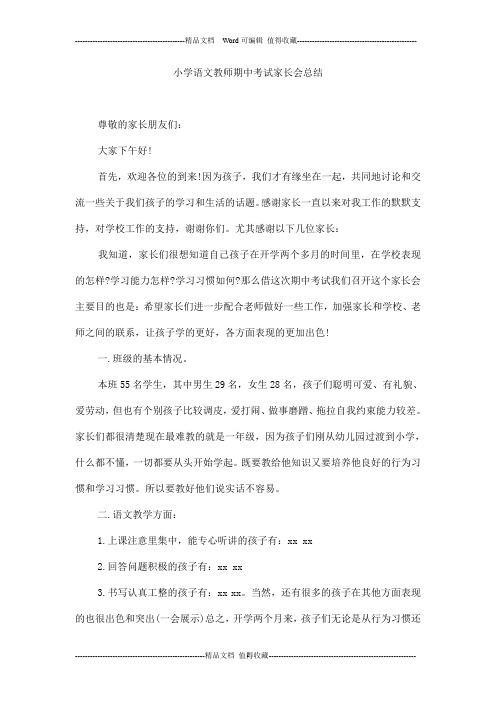 小学语文教师期中考试家长会总结