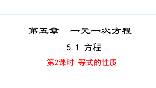 5.1.2--等式的性质【新课标版】七年级上册数学