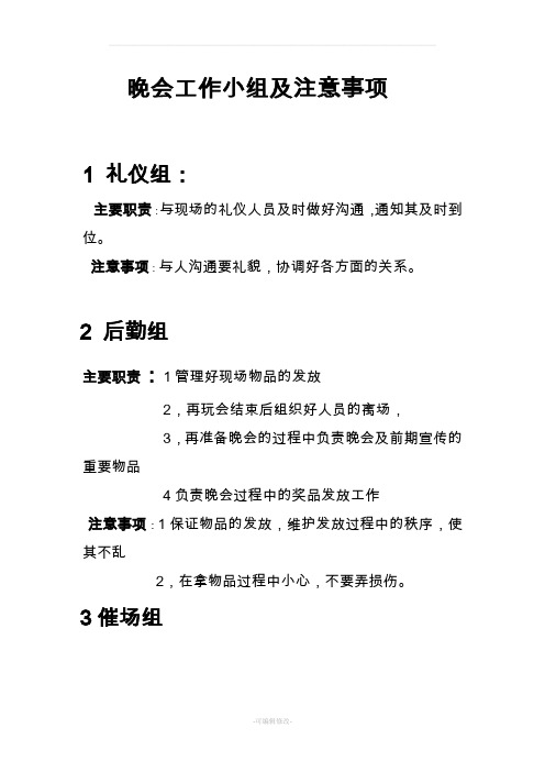 晚会各个工作小组职责及注意事项