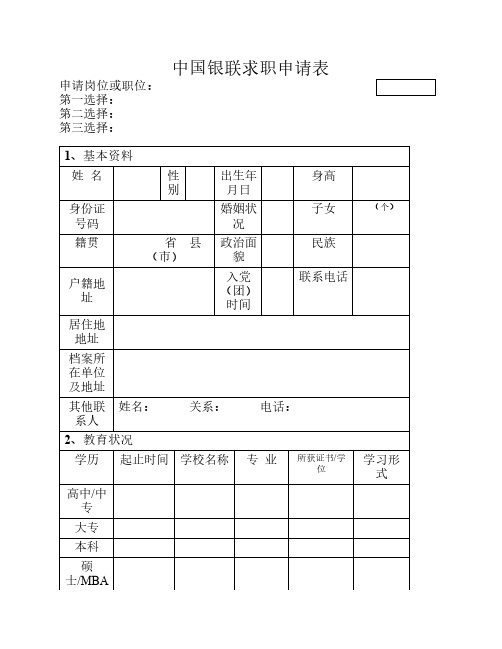 中国银联求职申请表