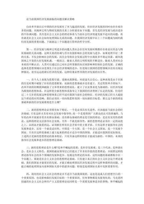 [经济发展,策略,我国]论当前我国经济发展面临的问题及解决策略