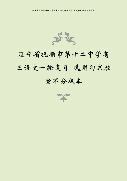 辽宁省抚顺市第十二中学高三语文一轮复习 选用句式教案不分版本