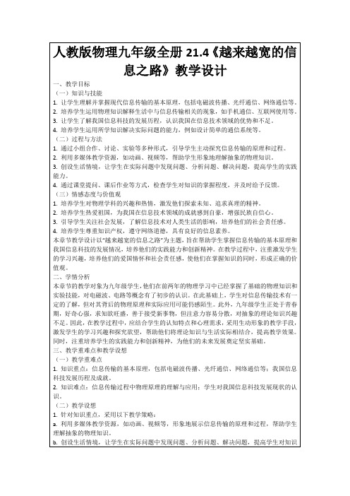 人教版物理九年级全册21.4《越来越宽的信息之路》教学设计
