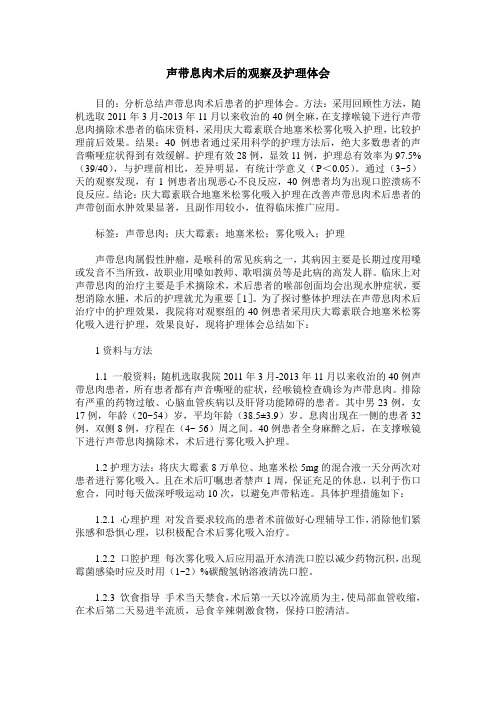 声带息肉术后的观察及护理体会