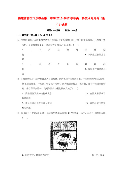 福建省晋江市永春县第一中学2016_2017学年高一历史4月月考期中试题
