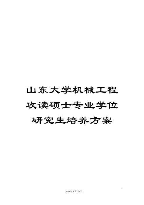 山东大学机械工程攻读硕士专业学位研究生培养方案范文