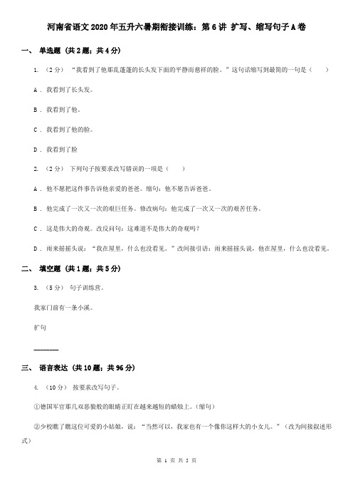 河南省语文2020年五升六暑期衔接训练：第6讲 扩写、缩写句子A卷