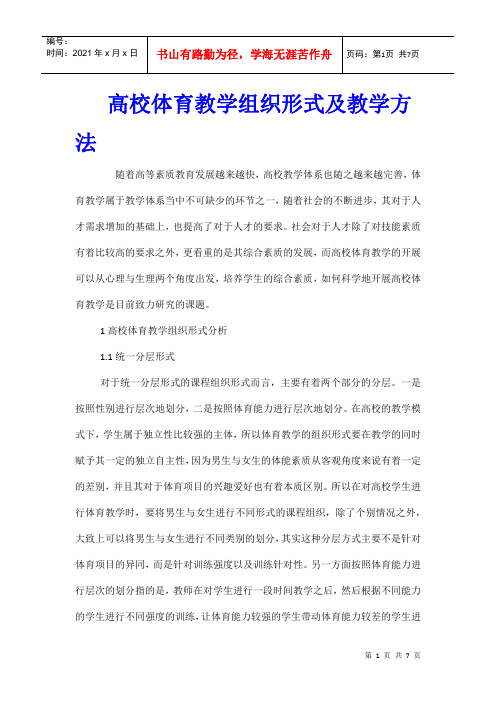 高校体育教学组织形式及教学方法