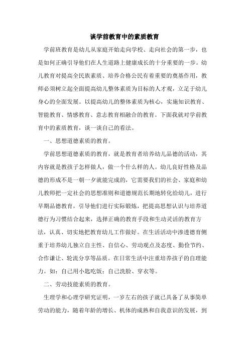 谈学前教育中的素质教育