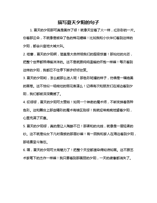 描写夏天夕阳的句子