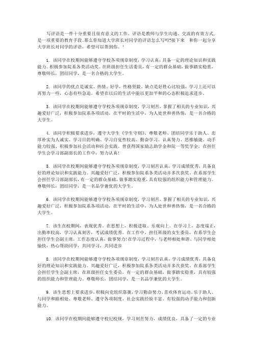 大学班长对同学评价评语【精选】