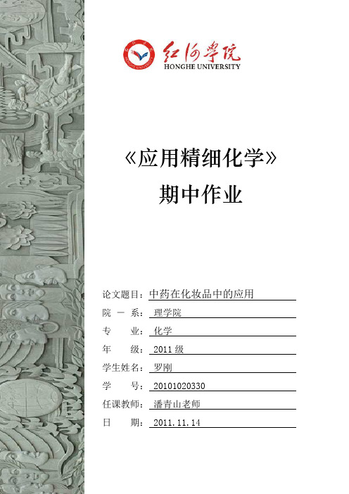 应用精细化学期中作业(中草药在化妆品中的运用)