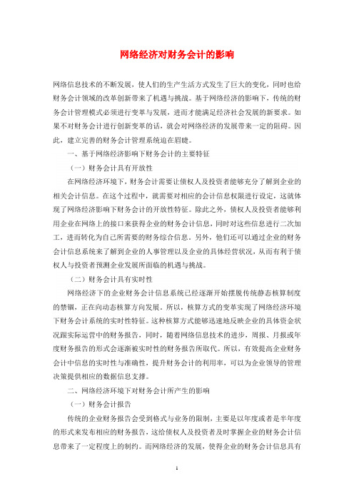 网络经济对财务会计的影响