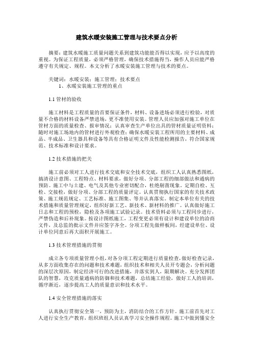 建筑水暖安装施工管理与技术要点分析