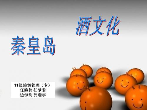 秦皇岛酒文化