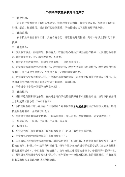 外国语学校教师星级考核方案