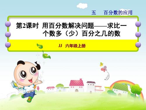 第2课时 用百分数解决问题——求比一个数多(少)百分之几的数