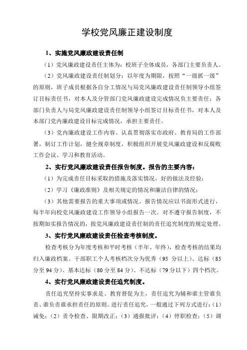 学校党风廉正建设制度