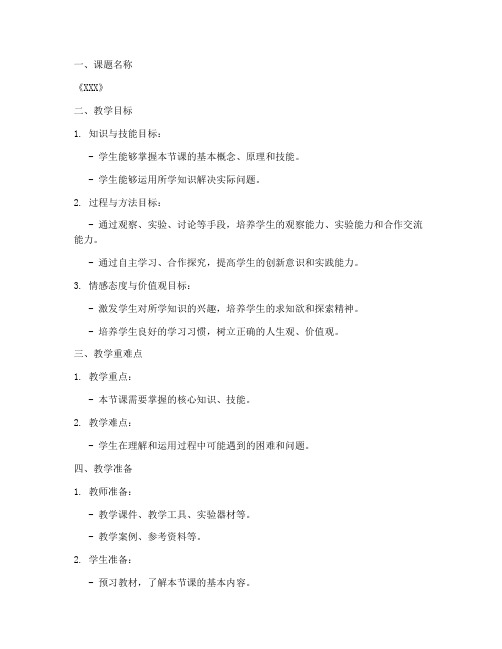 教学设计备课教案模板范文