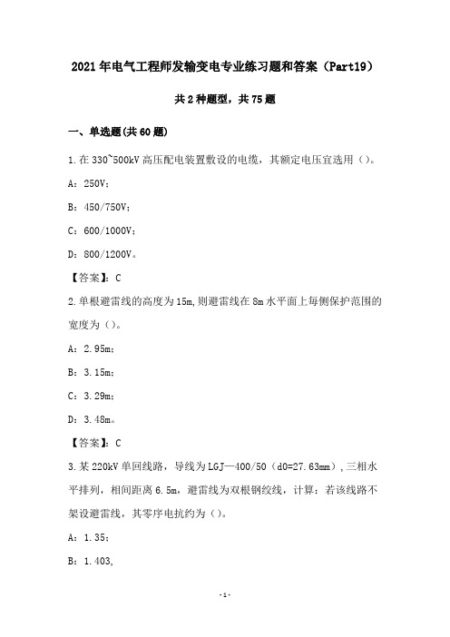 2021年电气工程师发输变电专业练习题和答案(Part19)