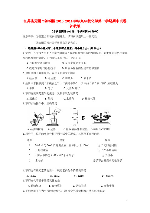 江苏省无锡市滨湖区九年级化学第一学期期中试卷 沪教版