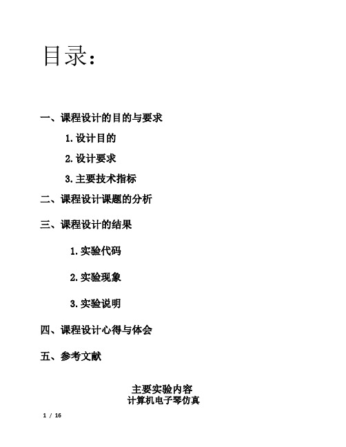 微机原理及应用课程设计(电子琴)
