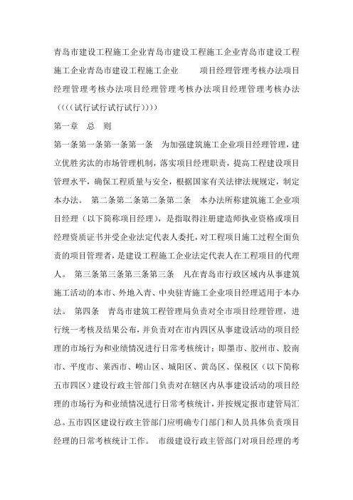 青岛市建设工程施工企业项目经理管理考核办法