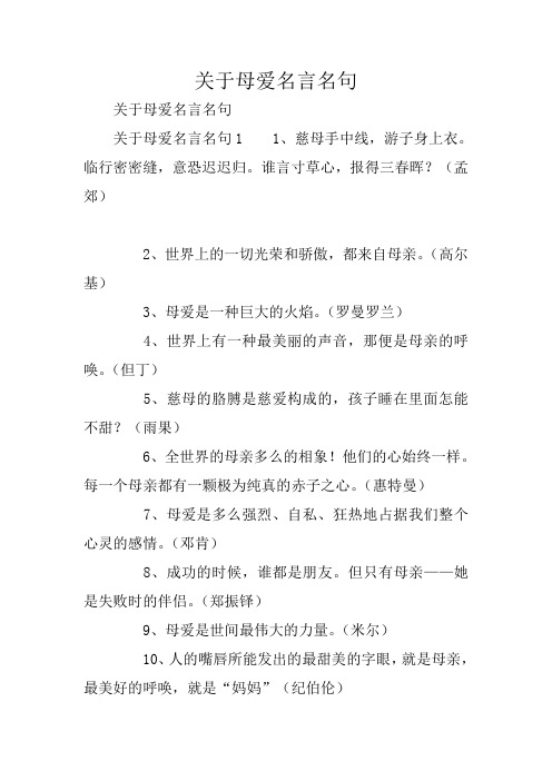 关于母爱名言名句