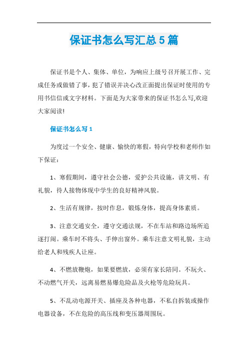 保证书怎么写汇总5篇