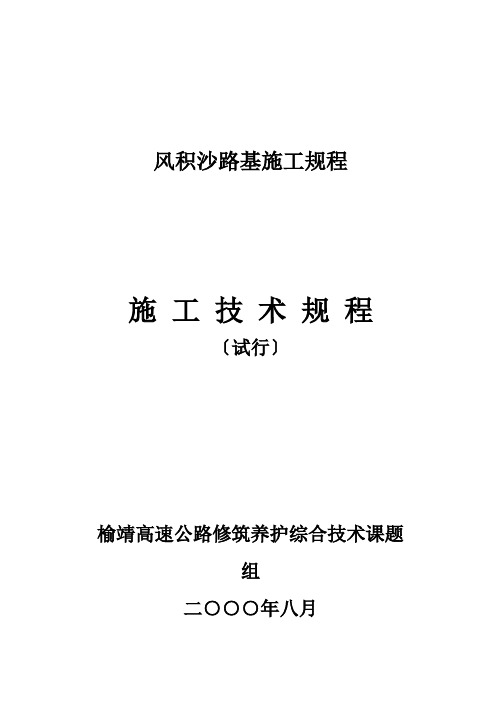 风积沙路基施工规程