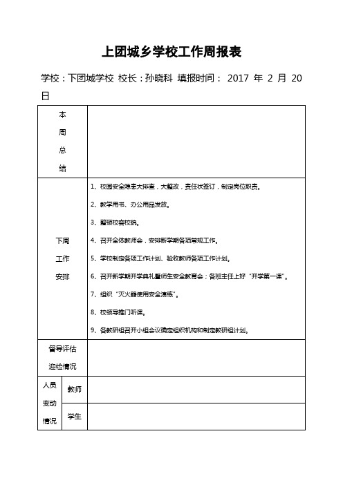 上团城乡下团城学校工作周报表(第一周)