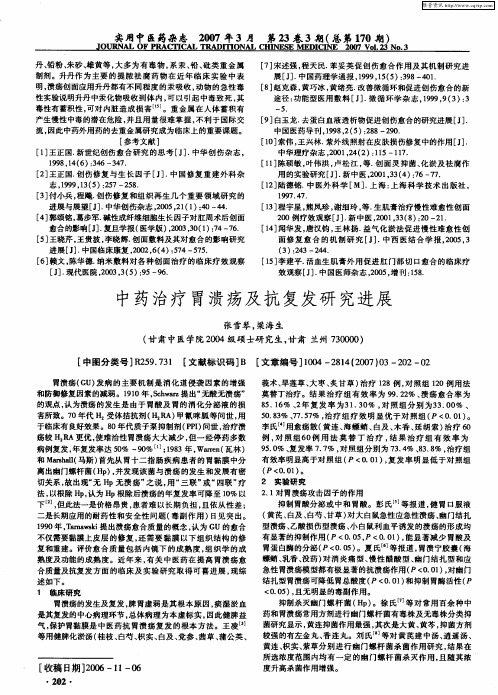 中药治疗胃溃疡及抗复发研究进展
